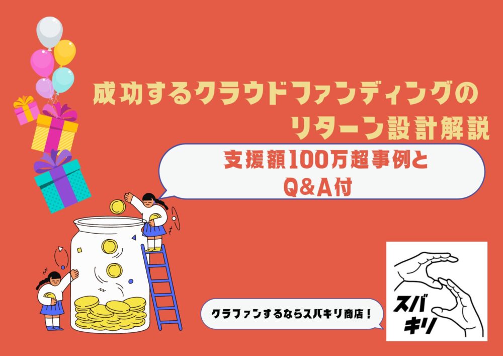 成功するクラウドファンディングのリターン設計解説|支援額100万超事例 