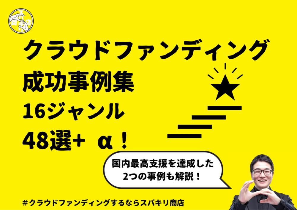 クラウドファンディング成功事例16ジャンル48選+α!～国内最高支援達成した2事例も解説～ - クラウドファンディングやるならスバキリ商店